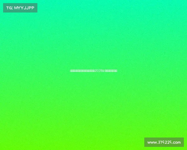 桑德兰与主帅雷吉斯勒布里斯续约至2028年 展现长远发展战略