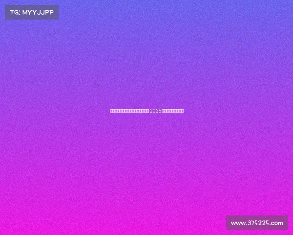 五大联赛中开赛最快的足球联赛揭秘 2025赛季竞速战一触即发