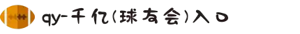 qy球友会-(千亿)_官方网站